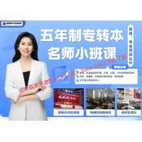 五年制專(zhuān)轉(zhuǎn)本淮陰工學(xué)院/淮安大學(xué)不取